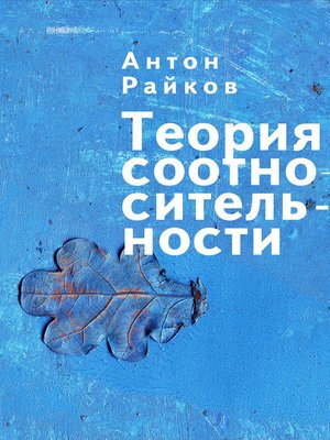 cover image of Теория соотносительности